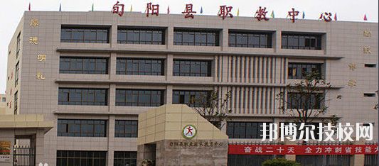 旬陽職業(yè)中等專業(yè)學(xué)校怎么樣、好不好