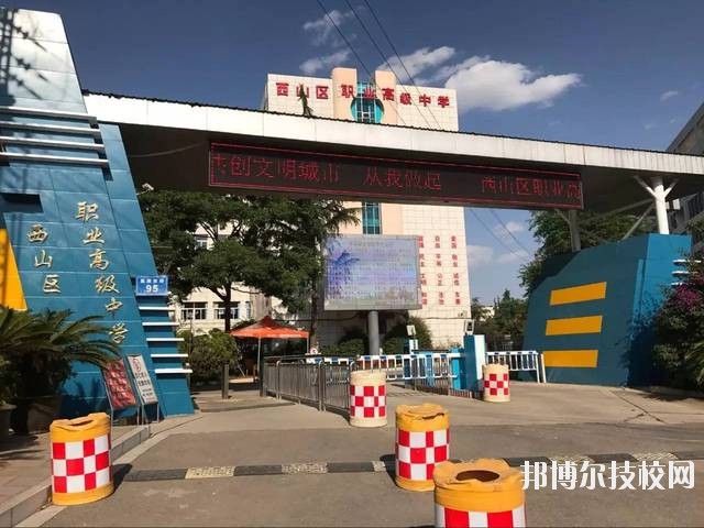昆明西山區(qū)職業(yè)高級中學(xué)2020年滿招生辦聯(lián)系電話