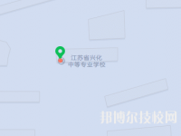 江蘇興化中等專業(yè)學(xué)校地址在哪里