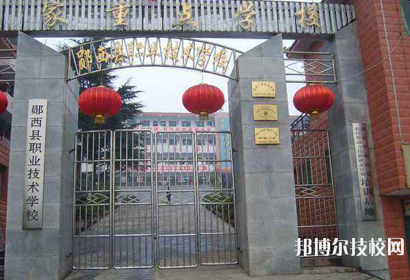 鄖西職業(yè)技術(shù)學(xué)校7