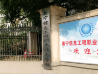 南寧信息工程職業(yè)技術(shù)學(xué)校2020年招生計(jì)劃