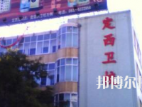 定西衛(wèi)生學(xué)校2020年招生簡(jiǎn)章