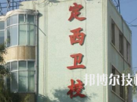 定西衛(wèi)生學校2020年招生錄取分數(shù)線