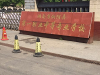 湘陰縣第一職業(yè)中等專業(yè)學(xué)校2023年學(xué)費、收費多少