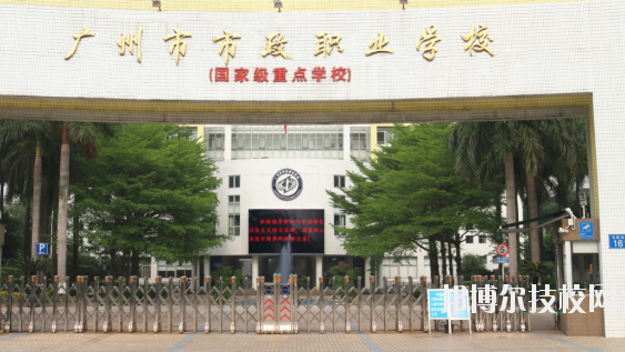 廣州市政職業(yè)學(xué)校2020年報名條件、招生要求、招生對象