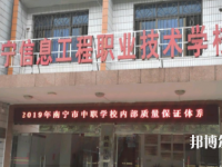 南寧信息工程職業(yè)技術(shù)學(xué)校2020年招生辦聯(lián)系電話