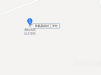 貴航高級技工學(xué)校2023年地址在哪里