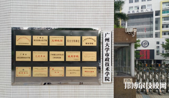 廣州市市政職業(yè)學(xué)校2021年招生簡(jiǎn)章