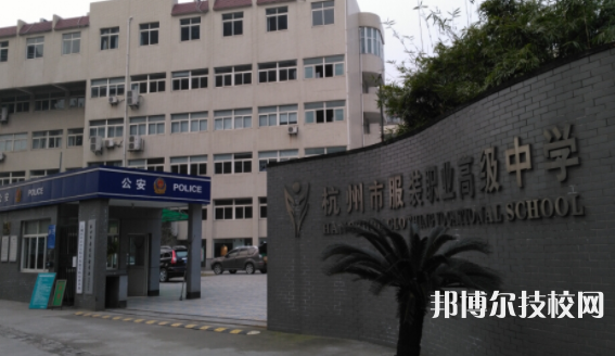 杭州服裝職業(yè)高級中學