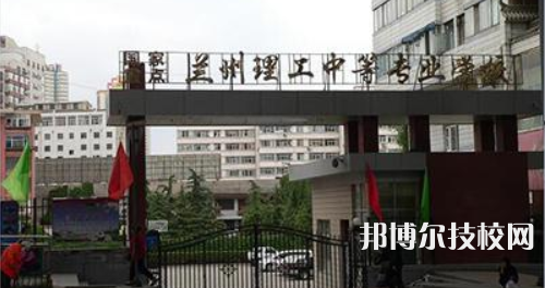 蘭州理工中等專業(yè)學(xué)校怎么樣、好不好