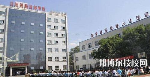 蘭州鐵路技師學(xué)院怎么樣、好不好