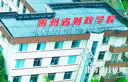 貴州財政學校2021年招生簡章