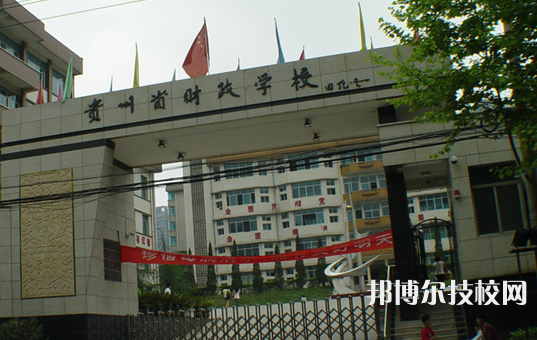 貴州財(cái)政學(xué)校怎么樣、好不好