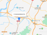 廣州市財(cái)經(jīng)商貿(mào)職業(yè)學(xué)校2023年地址在哪里