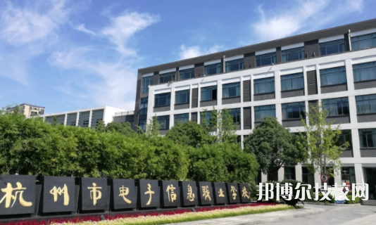 杭州電子信息職業(yè)學校2
