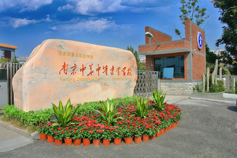 南京中華中等專業(yè)學(xué)校網(wǎng)站網(wǎng)址
