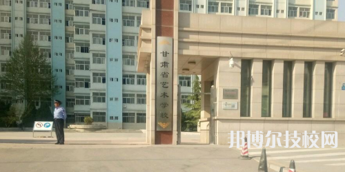 甘肅省藝術(shù)學(xué)校網(wǎng)站網(wǎng)址
