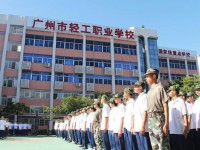 廣州輕工職業(yè)學(xué)校2023年招生計(jì)劃