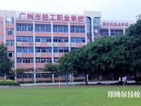 廣州輕工職業(yè)學(xué)校2023年報名條件、招生要求、招生對象
