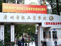 廣州輕工職業(yè)學(xué)校2023年招生辦聯(lián)系電話