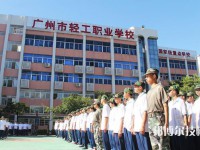 廣州輕工職業(yè)學(xué)校2023年怎么樣、好不好