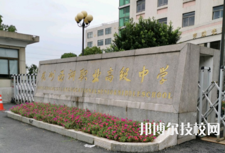 杭州西湖職業(yè)高級中學(xué)4