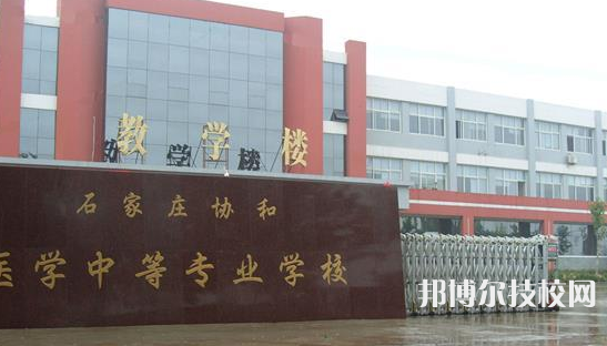 石家莊協(xié)和醫(yī)學(xué)中等專業(yè)學(xué)校網(wǎng)站網(wǎng)址