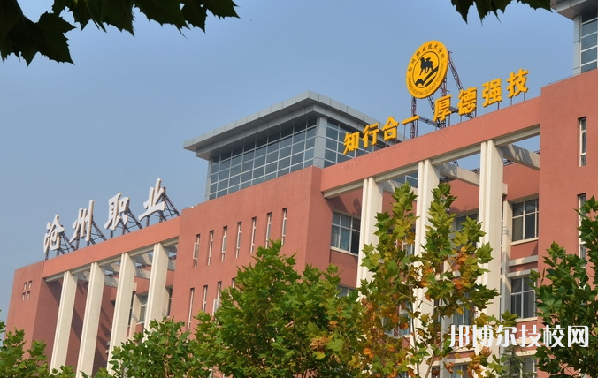 滄州職業(yè)技術(shù)學(xué)院2021年學(xué)費、收費多少