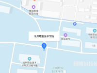 滄州職業(yè)技術(shù)學院2023年地址在哪里