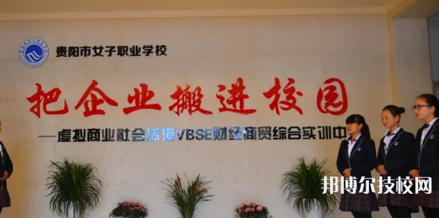 貴陽女子職業(yè)學校2021年招生辦聯(lián)系電話