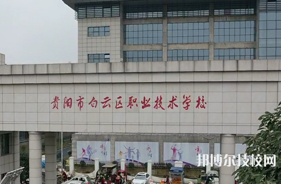 貴陽白云職業(yè)技術學校2021年招生簡章