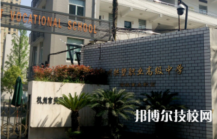 杭州拱墅區(qū)職業(yè)高級中學(xué)