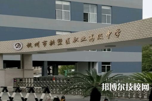 杭州拱墅區(qū)職業(yè)高級中學(xué)1