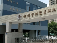 杭州拱墅區(qū)職業(yè)高級中學(xué)2021年招生辦聯(lián)系電話