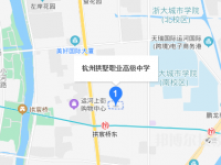 杭州拱墅區(qū)職業(yè)高級中學(xué)地址在哪里