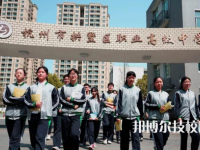杭州拱墅區(qū)職業(yè)高級中學(xué)怎么樣、好不好