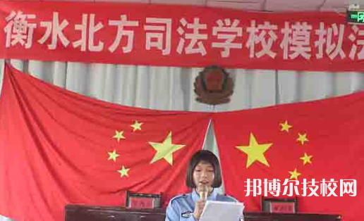 衡水北方司法學校怎么樣，好不好