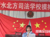 衡水北方司法學(xué)校2023年怎么樣、好不好