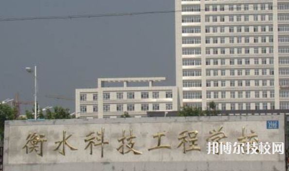 衡水科工程學(xué)院招生簡(jiǎn)章