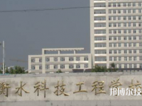 衡水科技工程學(xué)校2023年招生簡章