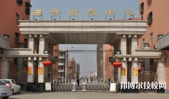 磁縣職業(yè)技術(shù)教育中心怎么樣、好不好