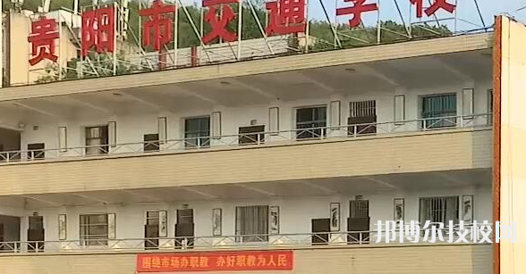 貴陽(yáng)交通學(xué)校2021年報(bào)名條件、招生要求、招生對(duì)象