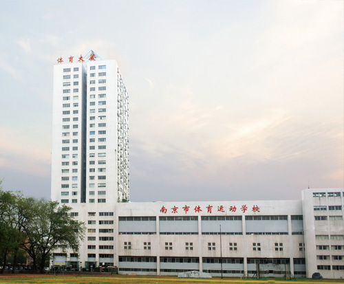 南京體育運動學校怎么樣、好不好