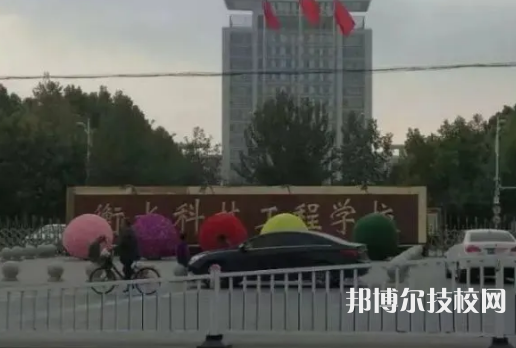 衡水科技工程學(xué)校網(wǎng)站網(wǎng)址