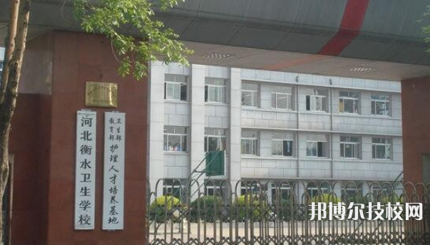 衡水衛(wèi)生學校2021年招生簡章
