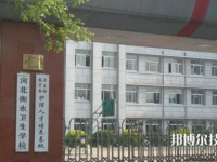 衡水衛(wèi)生學(xué)校2023年招生簡章