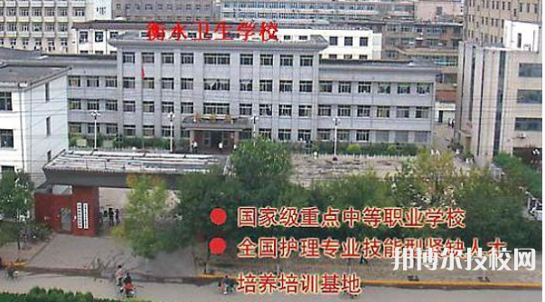 衡水衛(wèi)生學(xué)校2021年報(bào)名條件、招生要求、招生對(duì)象