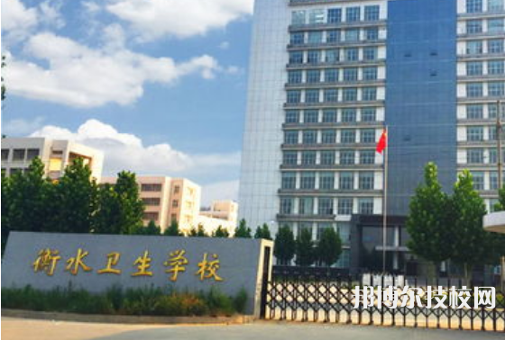 衡水衛(wèi)生學校2021年有哪些專業(yè) 