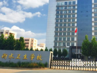 衡水衛(wèi)生學(xué)校2023年有哪些專業(yè)