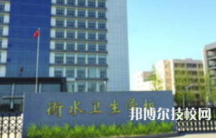 衡水衛(wèi)生學(xué)校2021年宿舍條件